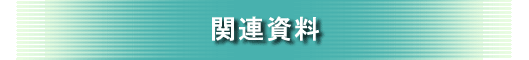 �֘A����