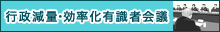 行政減量・効率化有識者会議